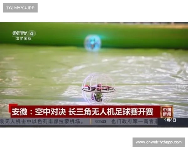 国际航联主席称世界无人机足球锦标赛将设定项目新标准